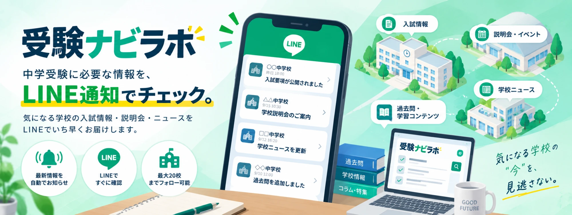 受験ナビラボ — 中学受験に必要な情報を、LINE通知でチェック。気になる学校の入試情報・説明会・ニュースをLINEでいち早くお届けします。